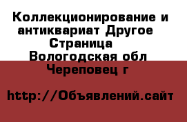 Коллекционирование и антиквариат Другое - Страница 2 . Вологодская обл.,Череповец г.